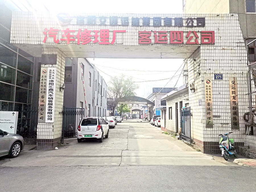 洛陽交通運輸集團(tuán)有限公司汽車修理廠